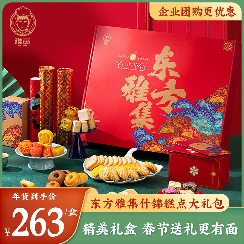 雅觅东方雅集什锦糕点糖菓礼盒装特产茶点点心休闲零食年货送礼品