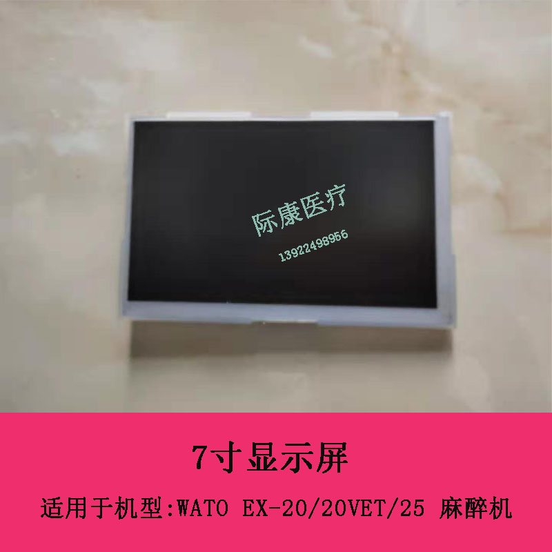 迈瑞WATO EX2020VET25麻醉机7寸显示屏-图1