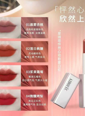 爱得菲怦然心动柔雾口红