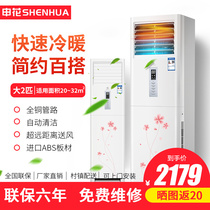 Shenhua Big 3 Home Heating Vertical Cabinet Machines 4P Hangers Air Conditioning Set Frequency 2P Energy Saving Power Saving Gale