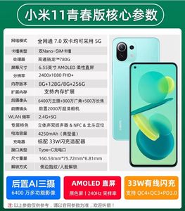 MIUI/小米 11 青春版骁龙780G处理器双卡双待全网通5G手机支持NFC