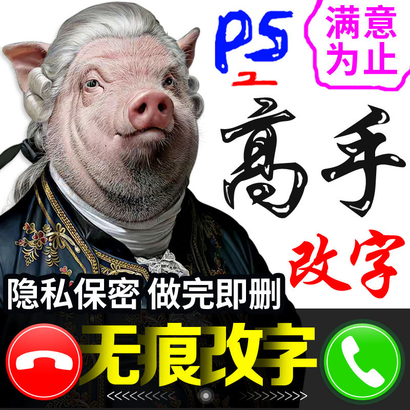 p图片处理ps专业修图做图无痕改数字批图照片合成抠图修改pdf文字_虎窝淘