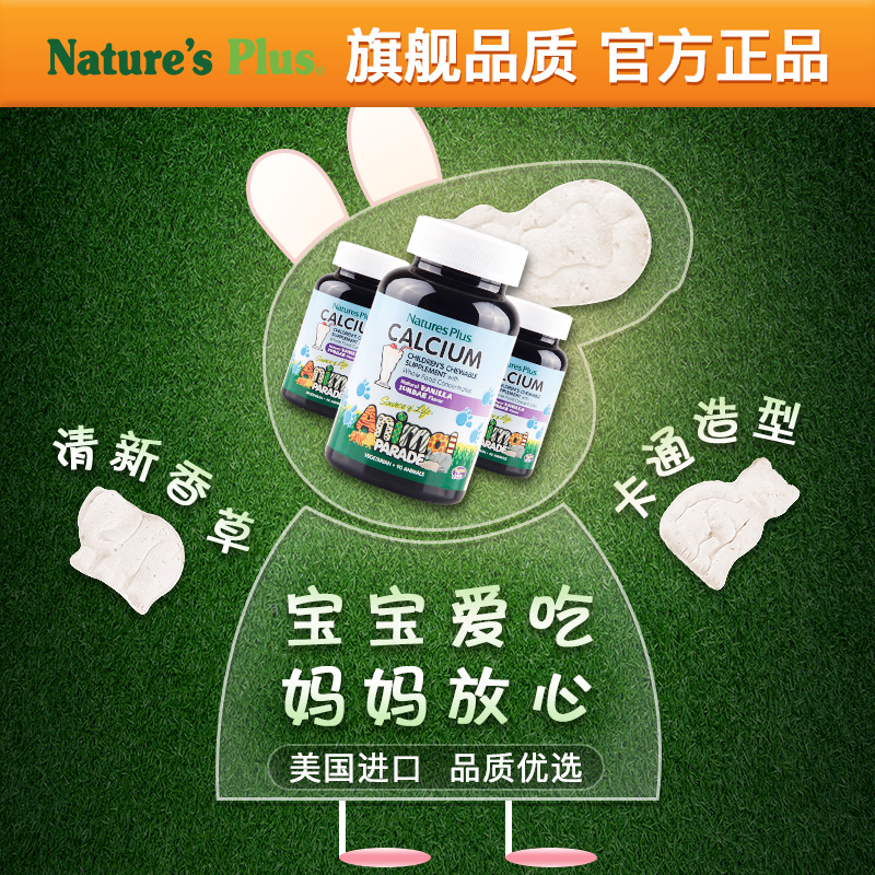 NaturesPlus海外旗舰店动物大游行进口儿童婴儿钙片婴幼儿宝宝补钙片天猫正品非液体乳钙1