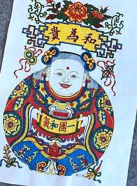 一品一团和气手工拓印木板年画