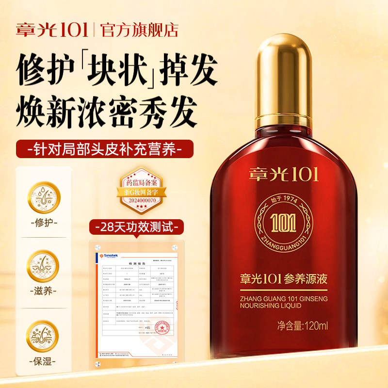 章光101参养源液头皮精华液滋养修护斑块秃人参植物正品官方旗舰,淘宝优惠券,粉丝福利购,淘宝优惠卷