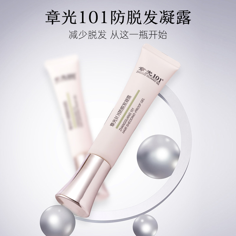 章光101防脱发凝露精华液育发防掉发男女国妆特字官方旗舰店正品