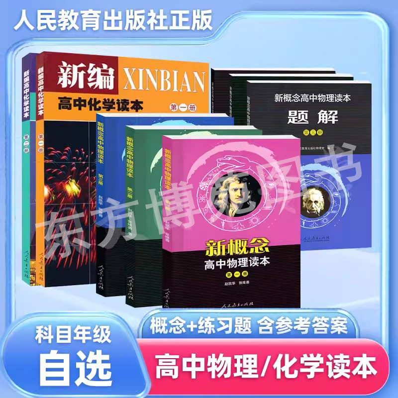 新概念高中物理化学读本第一册第二册第三册题解读本+题解全套六本新概念高中物理读本第123册任意选高中物理课本新编高中化学读本 - 图0