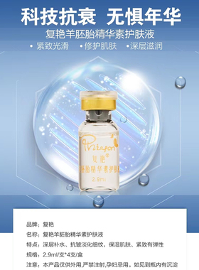 复艳羊胚胎精华素4支护肤液