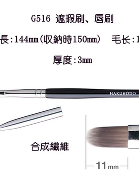 日本白凤堂专业遮瑕唇刷G516