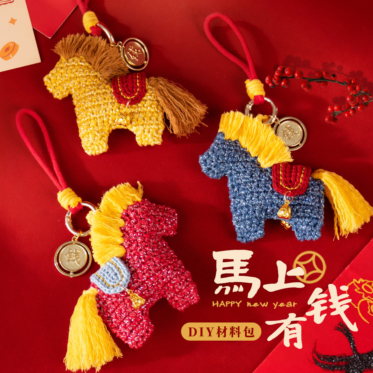 马上有钱马年小马挂件钩织钩针编织材料包手工diy本命年礼物新年,淘宝优惠券,粉丝福利购,淘宝优惠卷