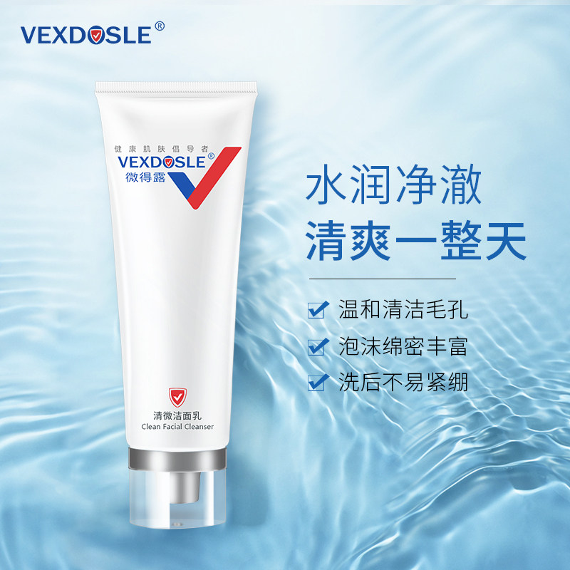 微得露除螨女深层清洁去黑头洗面奶 微得露洁面