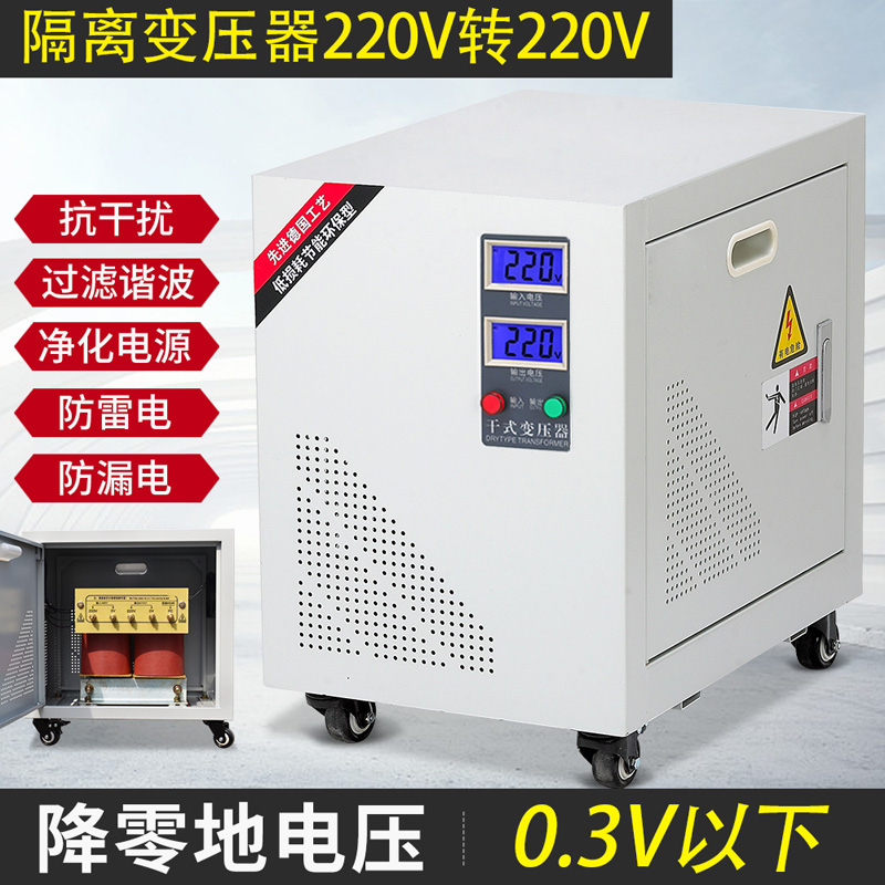 零地小于1V隔离变压器220V转220V防触电过滤谐波抗干扰8KVA15KVA - 图0