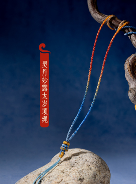 结绳记2027太岁项绳-灵丹妙露