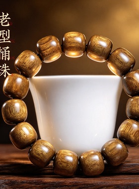金丝楠木老型桶珠文玩念珠手串
