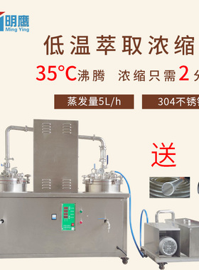 明鹰低温萃取浓缩机高温低温萃取浓缩水提酒精提取浓缩机