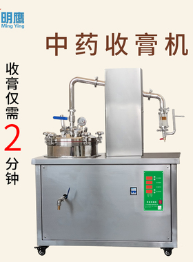 明鹰萃取浓缩机密闭提取煎药机水提取中药浓缩机