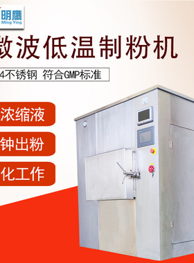 明鹰微波低温制粉机煎药机中药液膏方浓缩液真空低温中药制粉机