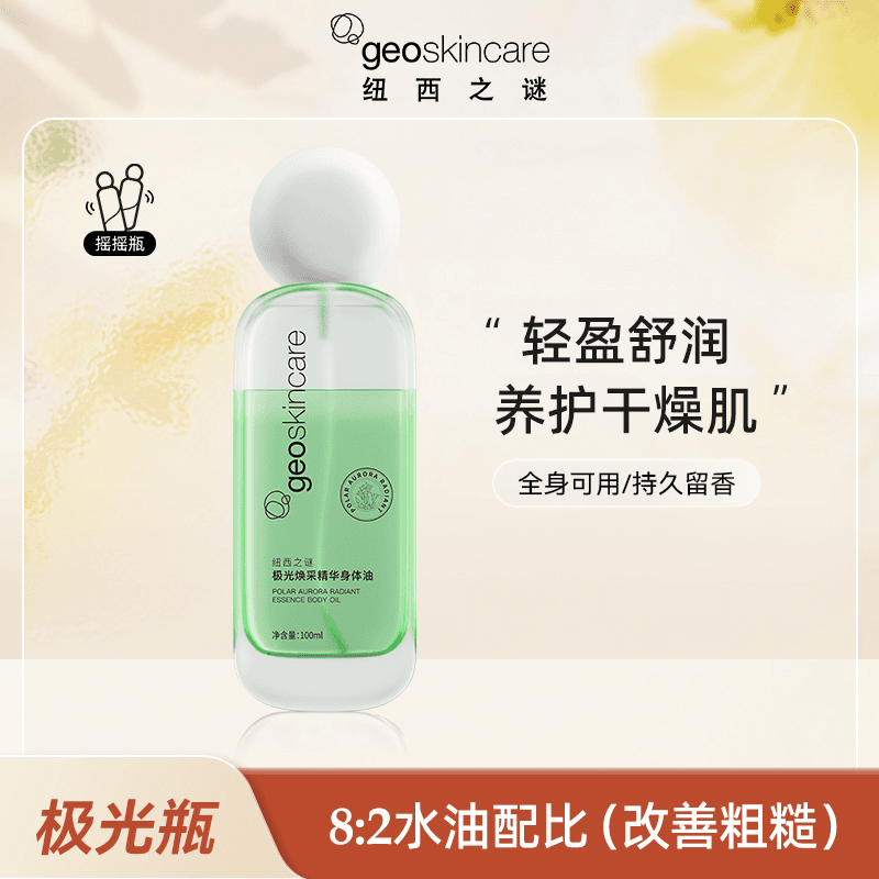 纽西之谜身体乳精华喷雾滋润保湿护肤身体油按摩油摇摇瓶干燥护肤,淘宝优惠券,粉丝福利购,淘宝优惠卷