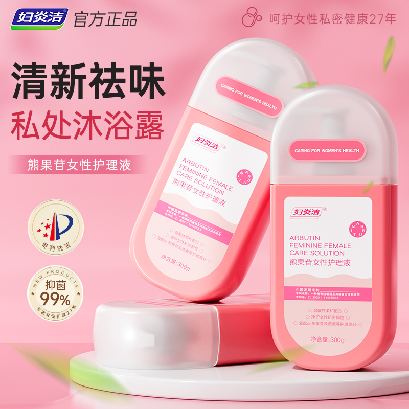 妇炎洁熊果苷私处护理液女私密抑菌止痒洗护清洗外阴正品私护日常 - 图0