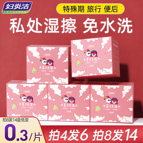 妇炎洁私处湿巾可擦免洗湿纸巾洁阴女性卫生护理清洁私密杀菌专用 - 图0