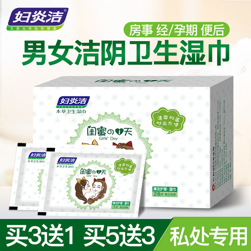 妇炎洁杀菌家用卫生洁阴房事湿巾纸 妇炎洁佳泰湿巾