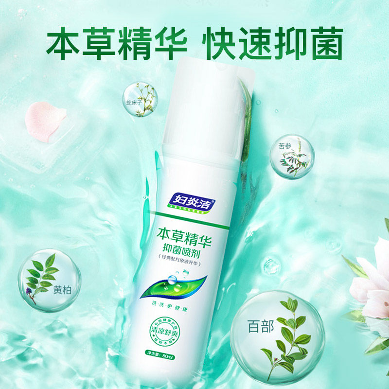 妇炎洁私处免洗抑菌喷剂女性护理液 妇炎洁佳泰私处洗液