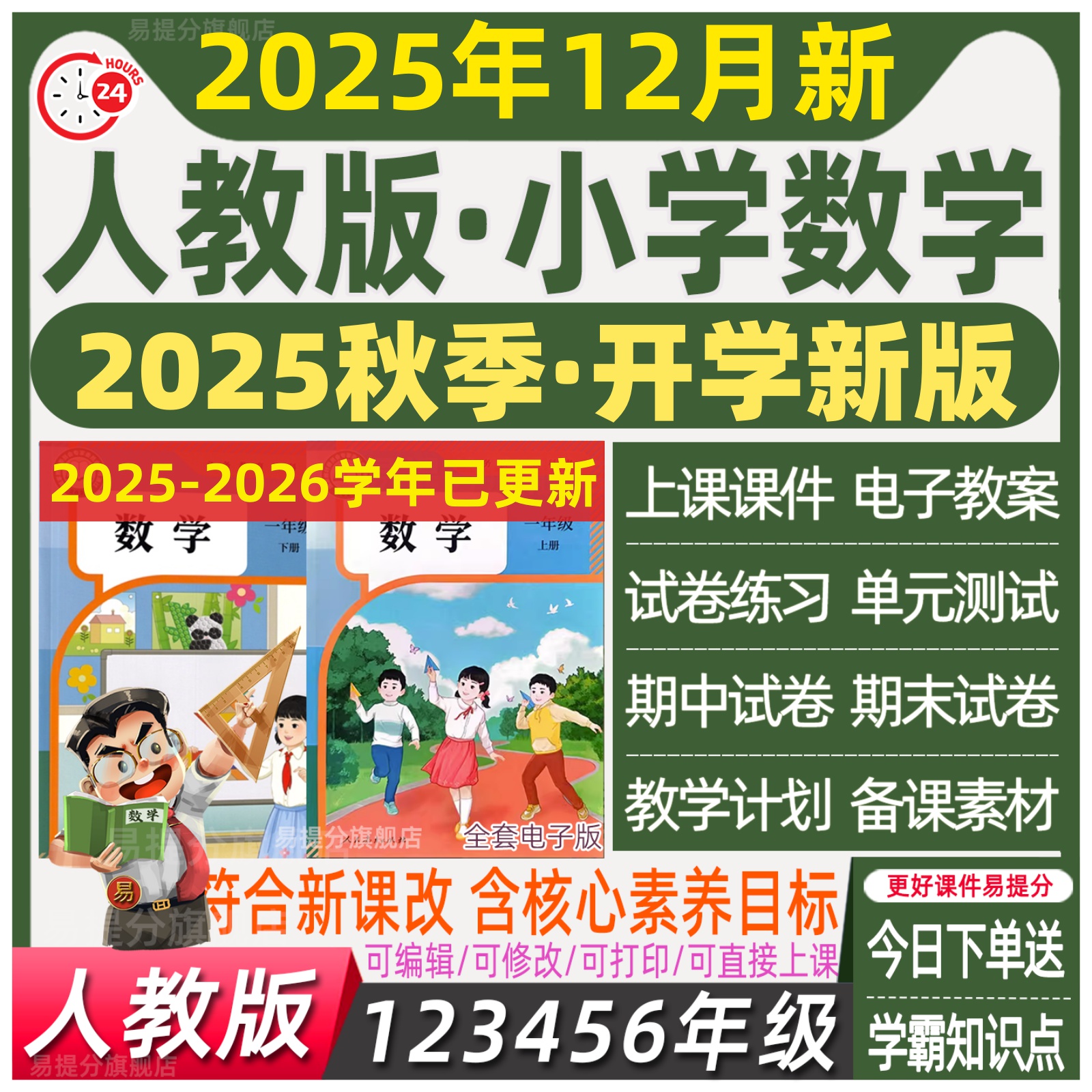 2025秋 人教版小学数学一二三四年级五六年级上册下册教案ppt - 图1
