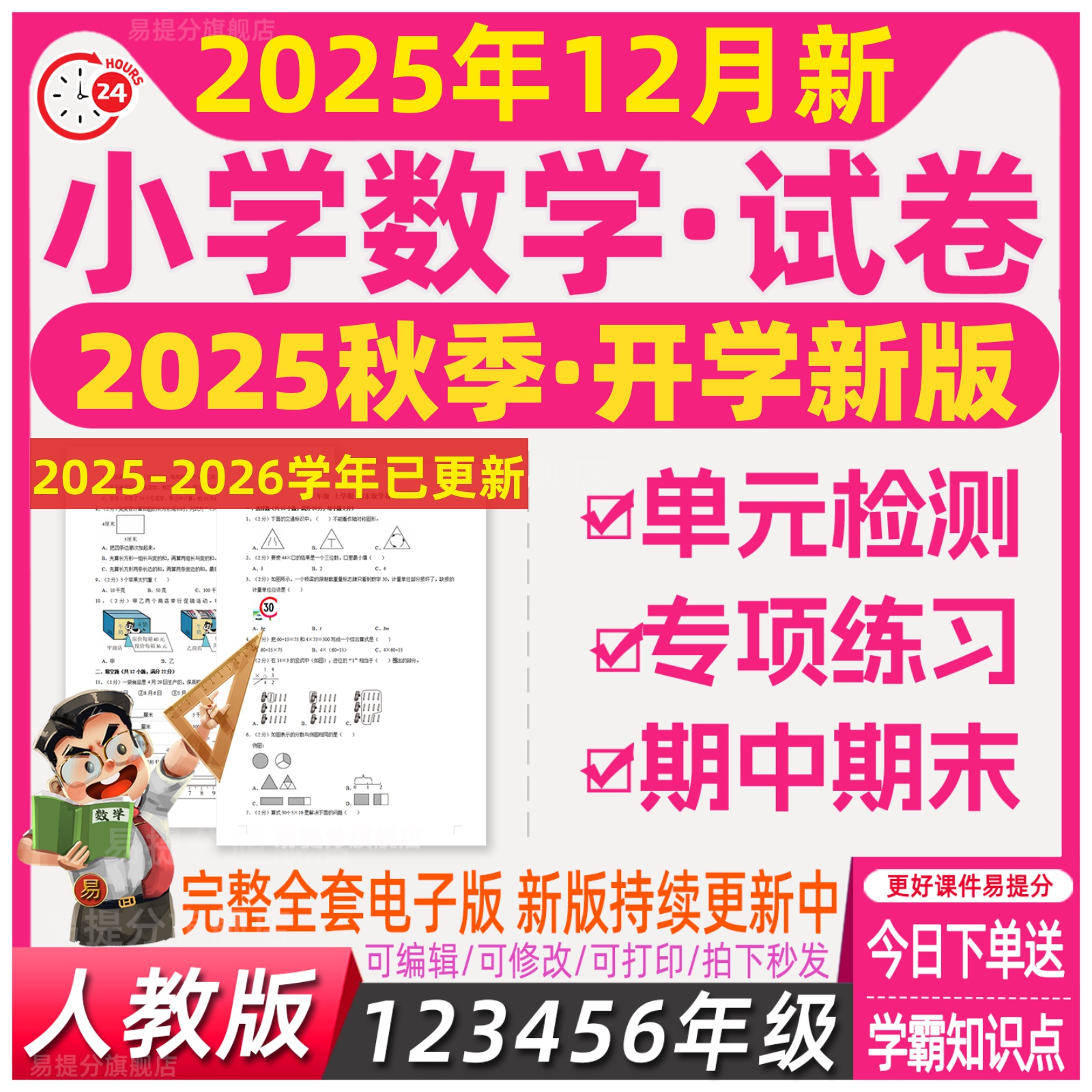 2025新版部编人教版小学数学试卷课时练习月考期中期末卷电子版 - 图2
