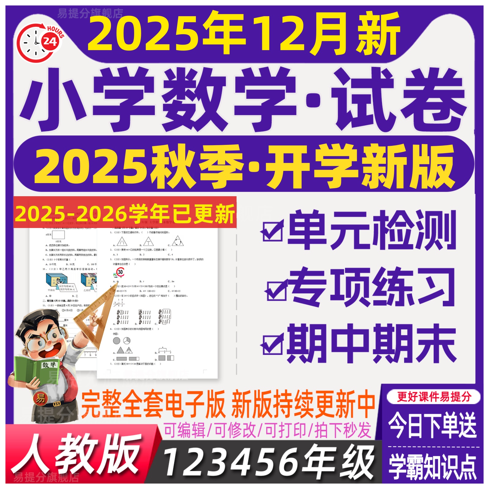 2025新版部编人教版小学数学试卷课时练习月考期中期末卷电子版 - 图0