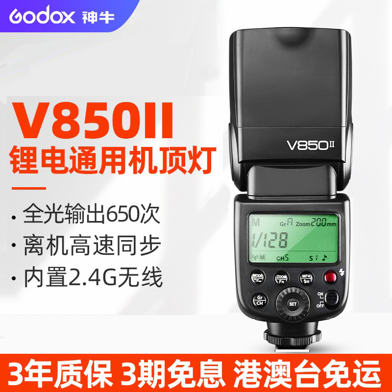 Godox 神牛V850II二代/三代闪光灯离机摄影佳能尼康索尼富士单反相机热靴灯V860II机顶灯V850III通用型闪光灯 - 图1