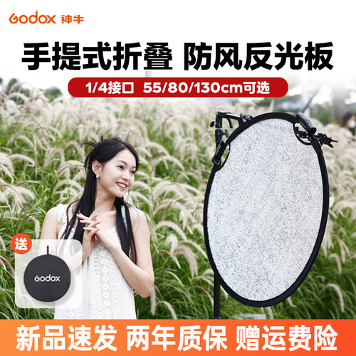 （新品）godox神牛手提式防风反光板摄影可折叠户外打光板W-PF55/80/130cm补光板送收纳包银色圆形打光板 - 图0