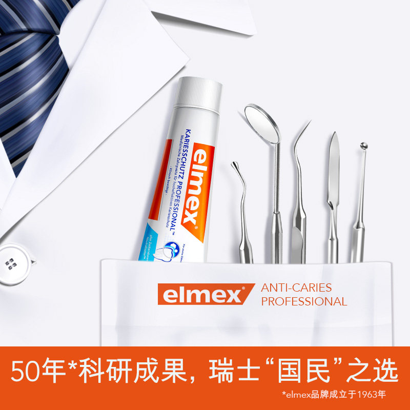  elmex牙膏