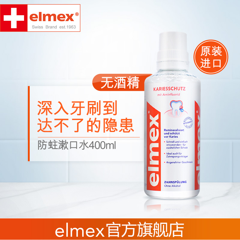 elmex防蛀原装进口除牙渍漱口水 elmex漱口水