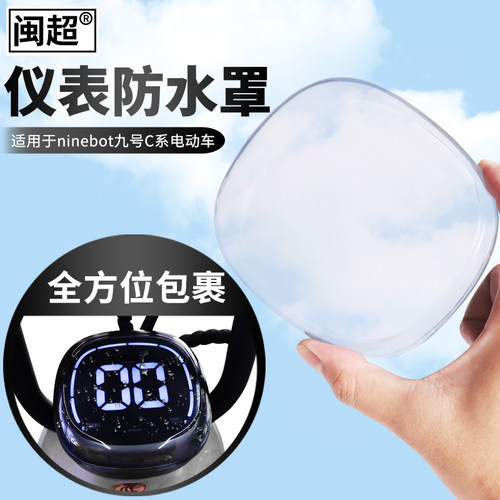 适用于Ninebot九号电动车c30/40/60/B30C/B80仪表壳中控盖防水罩 - 图0