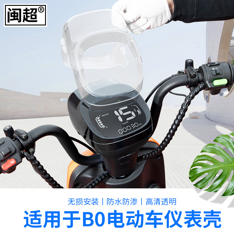 闽超小牛电动车B0防水仪表壳B0仪表盘显示屏防尘屏幕保护盖配件 - 图3