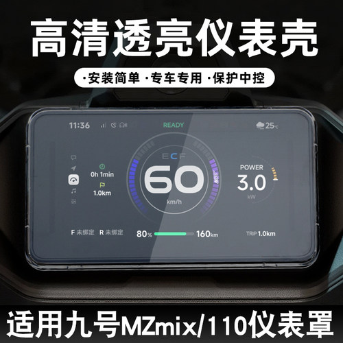 适用九号仪表罩MZmix/110屏幕保护壳F2z110/KZ110/FZmix仪表防雨 - 图0