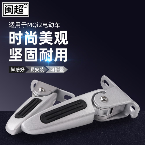 闽超小牛MQi2/MQi2s电动车后置回弹脚蹬电瓶车后脚踏搁脚踏板配件 - 图0