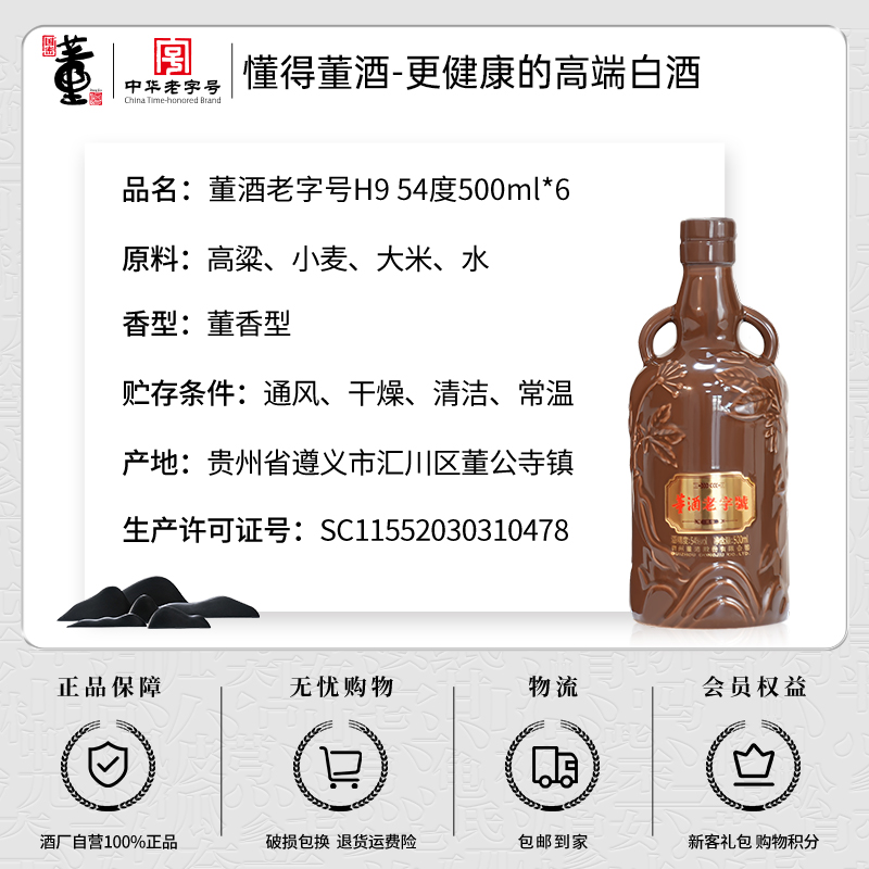 董酒老字号H9 54度500ml*6瓶整箱董香型纯粮固态贵州高度白酒 - 图3