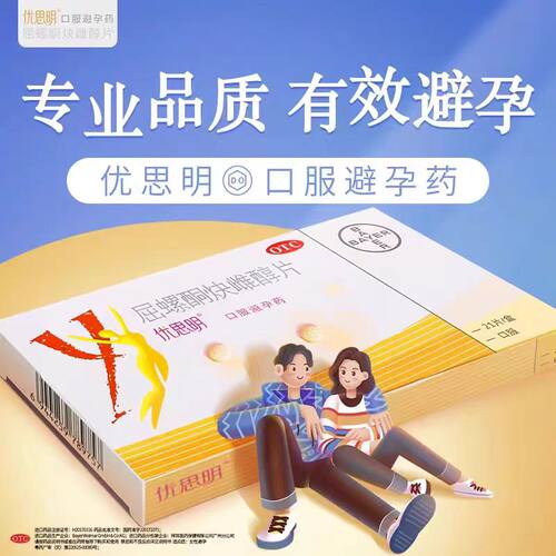 拜耳优思明屈螺酮炔雌醇片21片正品长期服高效口服避孕药女性房事 - 图0
