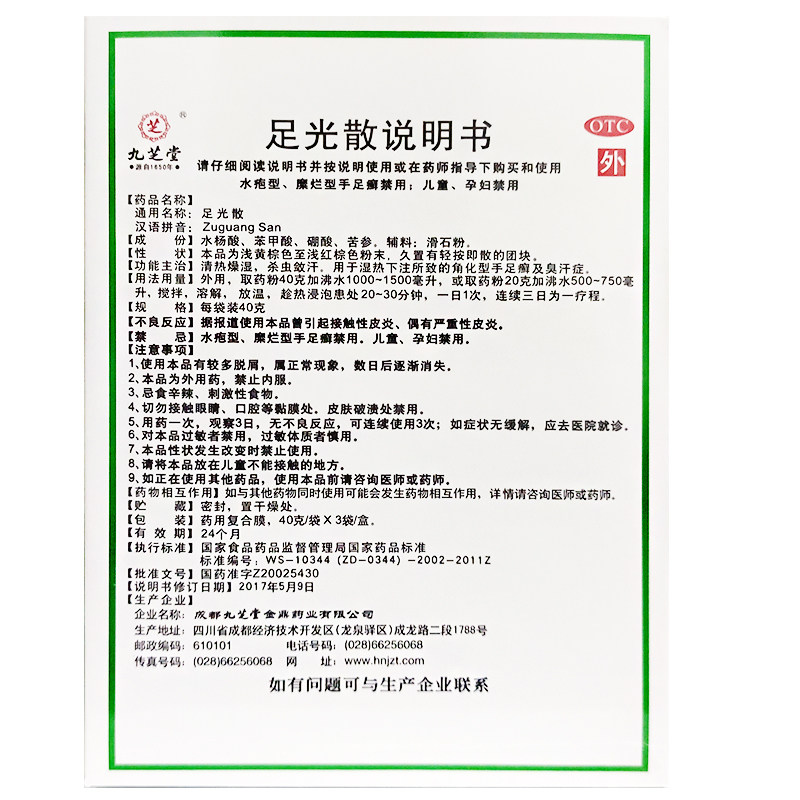 九芝堂足光散40g*3袋脚臭泡脚粉 康每乐大药房癣症