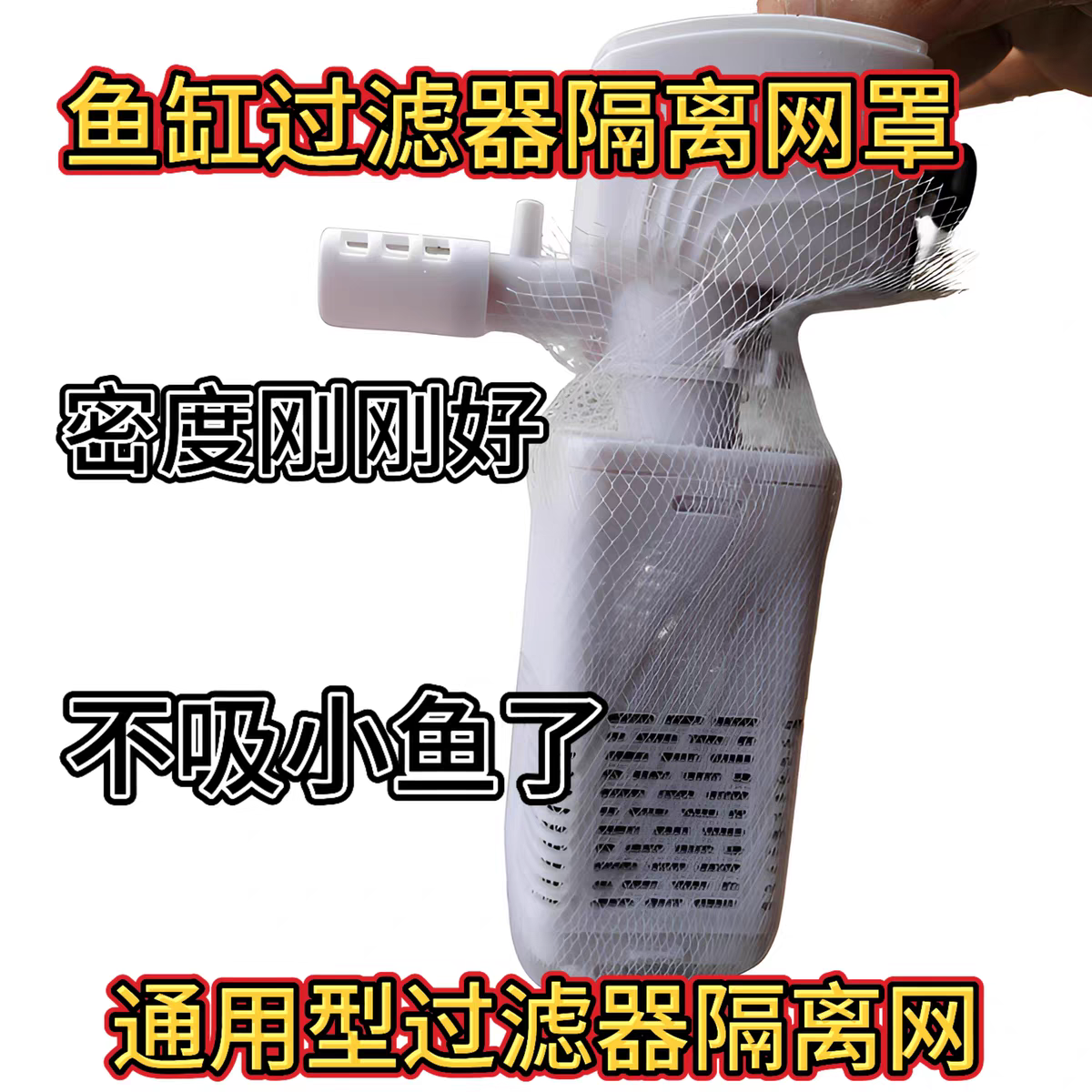 鱼缸过滤器隔离网罩防吸小鱼苗增氧泵潜进水口拦截通用过滤网袋,淘宝优惠券,粉丝福利购,淘宝优惠卷