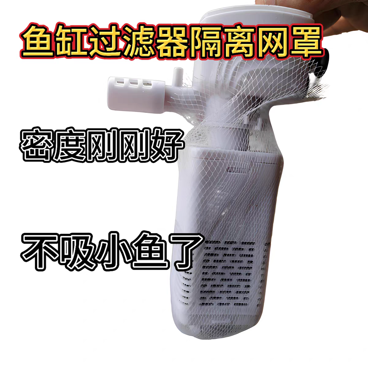 鱼缸过滤器隔离网罩防吸小鱼苗增氧泵潜进水口拦截通用过滤网袋,淘宝优惠券,粉丝福利购,淘宝优惠卷