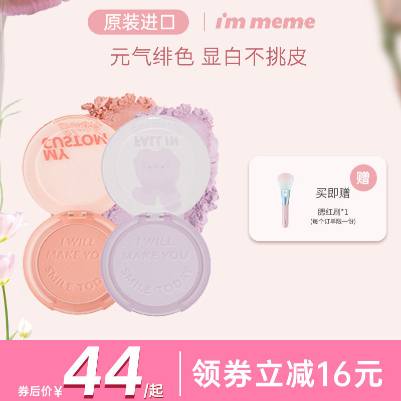 【官方正品】immeme小习惯单色女腮红 immeme腮红/胭脂