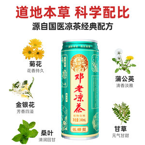 【低糖型】邓老凉茶广东凉茶草本怕上火广式植物饮料240ml*12罐