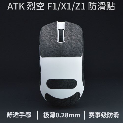 atk烈空f1防滑贴x1烈空f1v2鼠标防滑贴z1超薄z1v2大师版x1v2 - 图1