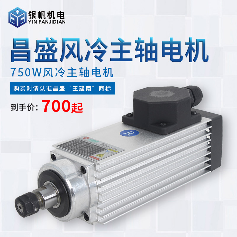 封边机昌盛木工方形风冷主轴电机750W220/380V转高速电主轴-图0