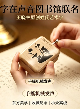 巫牌百家姓手摇音乐盒七夕礼物