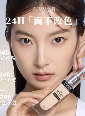 PF斐诗焕采持妆粉底液健康养肤