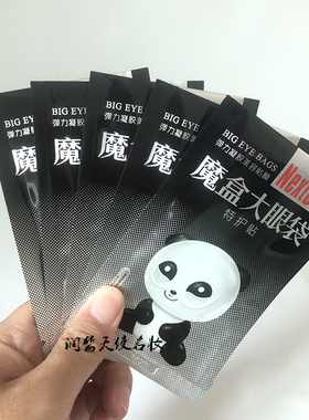 魔盒眼袋消眼膜贴滋润紧致眼袋