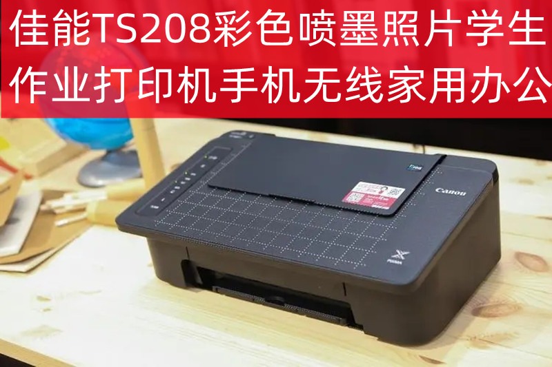 佳能TS208/TS308彩色喷墨照片学生作业打印机手机无线家用办公 - 图0